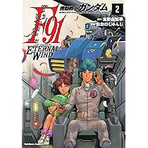 Amazon.co.jp: 機動戦士ガンダムF91 エターナルウインド(2) (角川